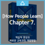 [How People Learn]Chapter 7. 학습자 중심의 새로운 교육 과정 개발 방법