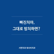 부산서면치과, 빠진치아 그대로 방치하면?