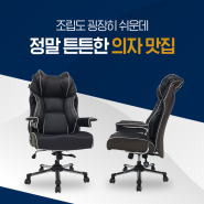 앉아있는 시간이 많다면? 허리를 편하게 잡아주는 가성비 의자 추천!