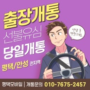 평택 선불폰 유심 당일 무료 출장개통 해드립니다.