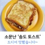 인천 송도 토스트 : 밤에도 끊임없이 찾는 핫플