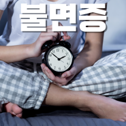 [광주수면다원검사] 수면장애 불면증의 인지행동치료