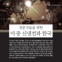 미중 신냉전과 한국