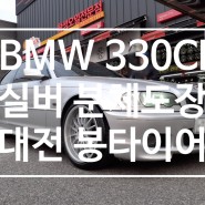대전 휠복원 BMW 330CI 차량 실버 분체도장