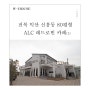 【전북 익산 신흥동 80평형 필로티 레드로빈 카페 완공 (1)】 ALC 전문 시공업체 주택왕