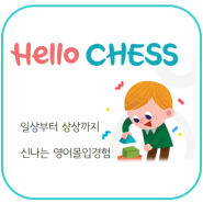 [정상어학원]Hello CHESS를 소개합니다.(5~7세 대상)