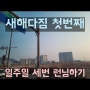 봉칠이의 새해다짐 첫번째 : 일주일에 세번 런닝하기