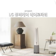 공기청정기 추천, LG 에어로타워 디자인, 스펙 살펴보기