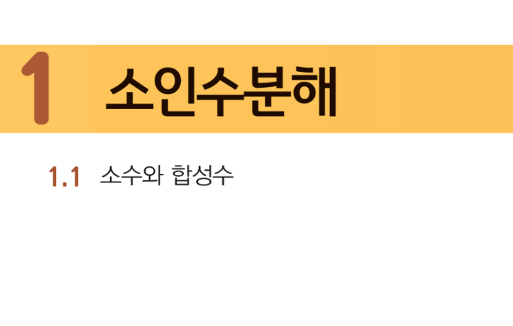 중 1 소수와 합성수 알아보기 : 네이버 블로그