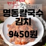 (내돈내산)(솔직후기)명동칼국수 김치 구매 후기