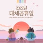 2022년 대체공휴일은 언제일까요?