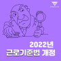 [근로기준법개정] 2022 변경되는 근로기준법 알아보자!