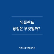 서면치과 임플란트 추천하는, 임플란트 장점