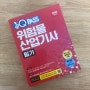 쉽게 공부 할 수 있는 필승교재 원큐패스 위험물산업기사필기 위험물산업기사인강