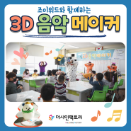⟪ 조이위드과 함께하는 3D 음악메이커⟫ 상리초등학교
