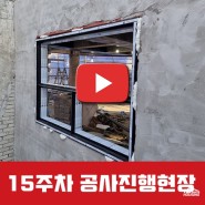 <논현동 4층건물> 증축공사 [14~15주차]