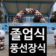 고등학교 졸업식풍선