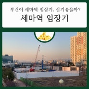 세마역 임장기, 세마동, 세마역 개발/ 롯데캐슬 트라움 주변 중심으로 임장 가보자!