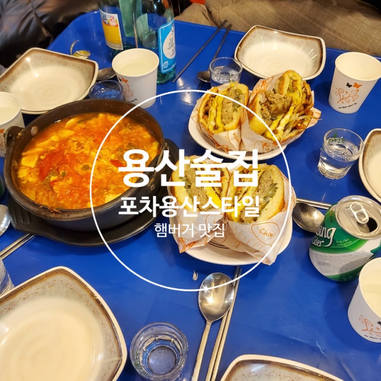 포차 용산스타일 백종원 추천 햄버거에 소주한잔 : 네이버 블로그
