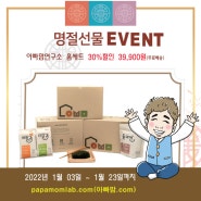 아빠맘연구소 명절선물 EVENT