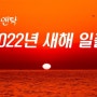 2022년 새해 일출