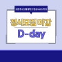 정시 원서 접수 마감 D-day안내💛