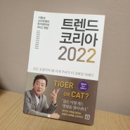 독서기록 20. 트렌드 코리아 2022