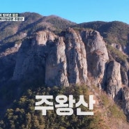 주간산악회 5회 리뷰 - 유네스코 세계지질공원 주왕산