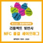 아이킵스(Ikeeps) 전자출결솔루션 NFC세이프태그 소개