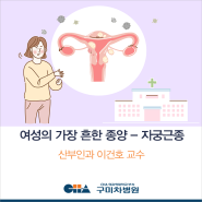 [구미차병원] 자궁근종, 꼭 수술해야 하나요? - 자궁근종 증상 및 치료법_산부인과 이건호 교수