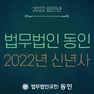 법무법인(유한)동인 노상균 대표 변호사 2022년 신년사