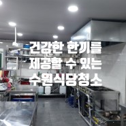 수원 권선동 식당청소 '주방후드 간택기 바닥까지 스팀살균청소'