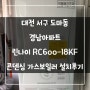 대전 서구 도마동 경남아파트 린나이 RC600-18KF 콘덴싱 가스보일러 설치후기!! (대전보일러&한국난방기술관리)