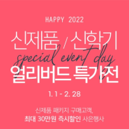 HAPPY 2022 신제품/신학기 얼리버드 특가전