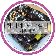 배곧김밥 화니네 꼬마김밥 시흥분식