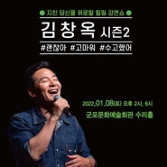 2022년 1월 8일 김창옥 토크콘서트 시즌2 군포 정보 알아보기