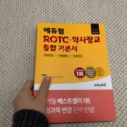 ROTC문제집은 당연 에듀윌ROTC 통합기본서로 합격!