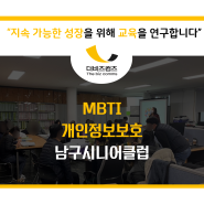 MBTI강의 개인정보보호교육 부산남구시니어클럽 더비즈컴즈 김서현강사