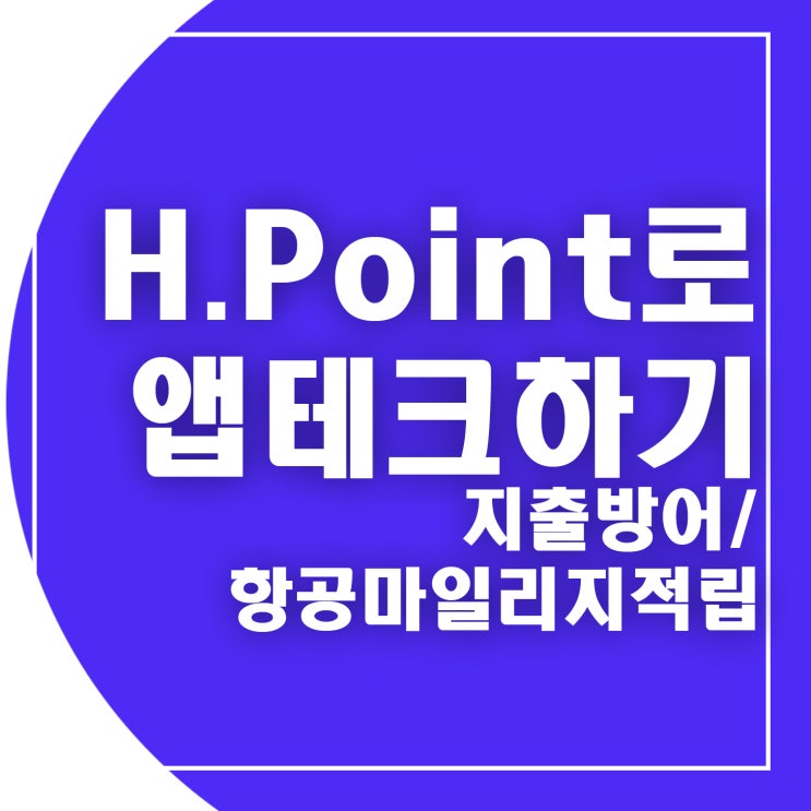 [앱테크추천]앱테크로 H Point 모아서 지출방어/ H Point대한항공마일리지 모으기! : 네이버 블로그
