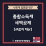 [위례 세무사] 종합소득세 세액공제에 대한 모든 것! 【제1탄 : 근로자 대상】