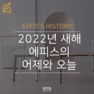 [About Effis] 2022년도, 에피스의 어제와 오늘.