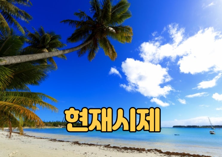 현재시제, 정말 현재에 사용하는걸까? 쓰임과 활용 : 네이버 블로그