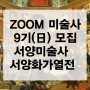 모집) ZOOM미술사9기 서양미술사+서양화가열전 2월 6일 / 13일 일요일 시작
