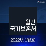 월간 국가보훈처 2022년 1월호