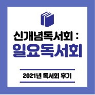 [신개념독서회] 일요독서회 2021년 후기