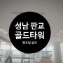 판교 골드타워 팬코일 천장형 설치