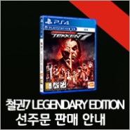 ‘철권7 LEGENDARY EDITION’ 한국어판 패키지 선주문 판매 오늘(1월 4일)부터 시작!