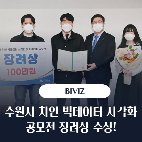 SPH BIVIZ팀, LH COMPAS 장려상 수상! 인터뷰 단독 공개 : 네이버 블로그