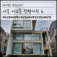[태성빌드] 서울 서교동 진행사진 6
