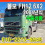 볼보fh12 6x2 트랙터 수출상품매입